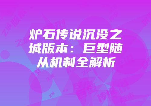 炉石传说沉没之城版本：巨型随从机制全解析
