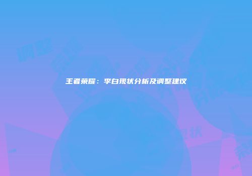王者荣耀：李白现状分析及调整建议