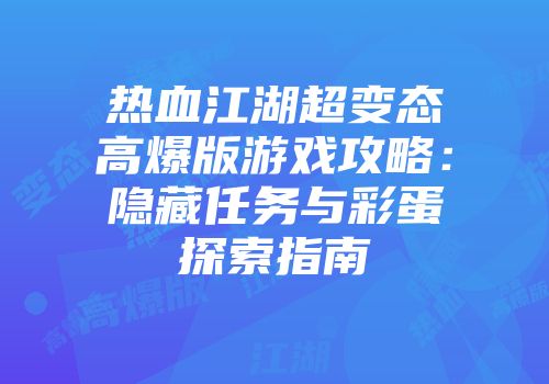 热血江湖超变态高爆版游戏攻略：隐藏任务与彩蛋探索指南