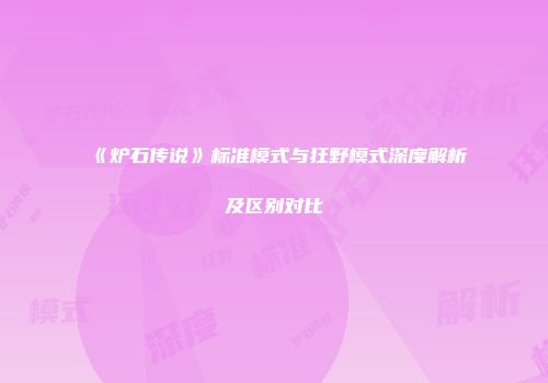 《炉石传说》标准模式与狂野模式深度解析及区别对比