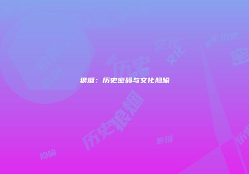 狼烟：历史密码与文化隐喻