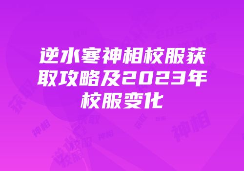 逆水寒神相校服获取攻略及2023年校服变化