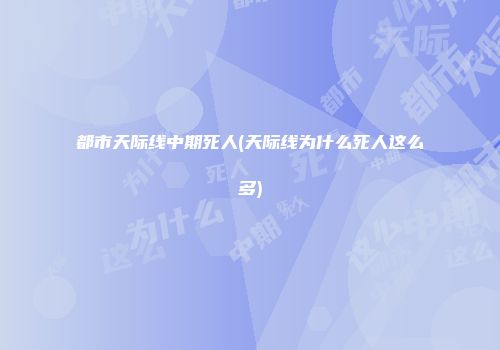 都市天际线中期死人(天际线为什么死人这么多)