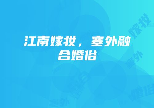 江南嫁妆，塞外融合婚俗