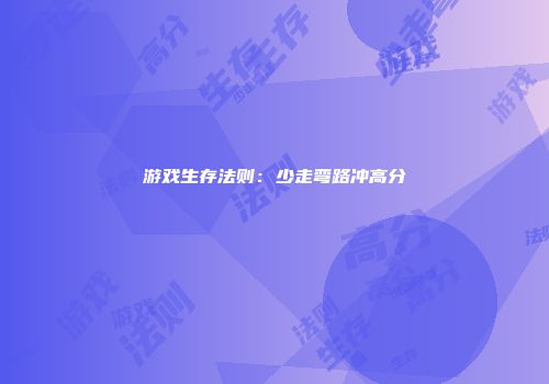 游戏生存法则：少走弯路冲高分