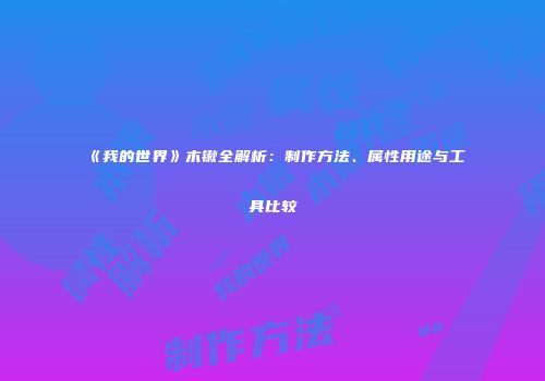 《我的世界》木锹全解析：制作方法、属性用途与工具比较