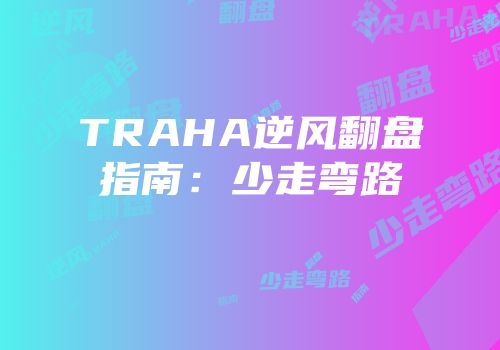 TRAHA逆风翻盘指南：少走弯路