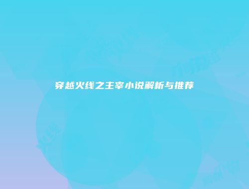 穿越火线之主宰小说解析与推荐