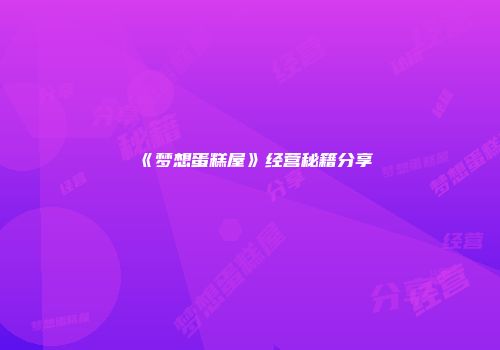 《梦想蛋糕屋》经营秘籍分享