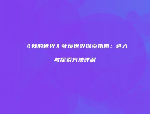 《我的世界》梦境世界探索指南：进入与探索方法详解
