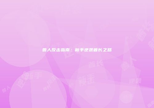 兽人反击指南：新手逆袭酋长之路