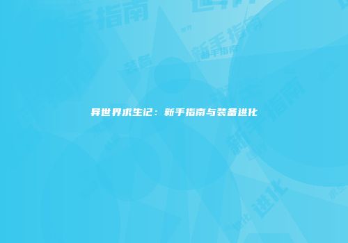 异世界求生记：新手指南与装备进化