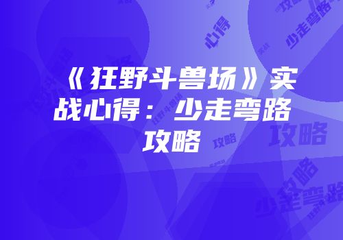 《狂野斗兽场》实战心得：少走弯路攻略