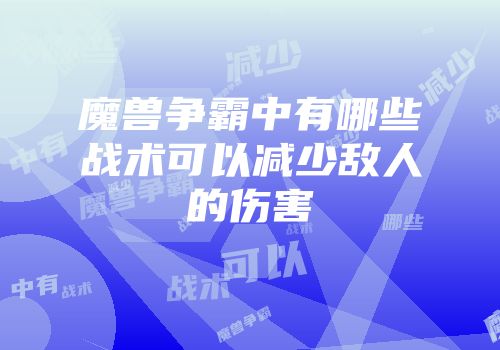 魔兽争霸中有哪些战术可以减少敌人的伤害