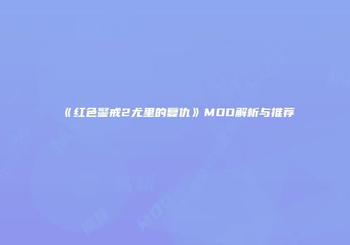 《红色警戒2尤里的复仇》MOD解析与推荐