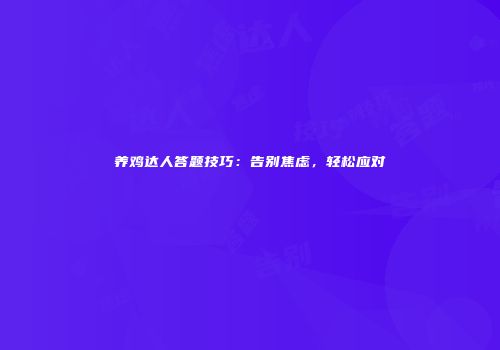 养鸡达人答题技巧：告别焦虑，轻松应对