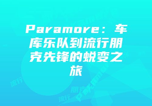 Paramore：车库乐队到流行朋克先锋的蜕变之旅