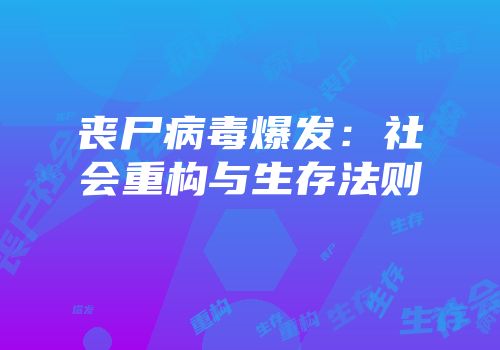 丧尸病毒爆发：社会重构与生存法则
