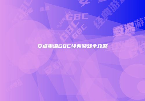 安卓重温GBC经典游戏全攻略