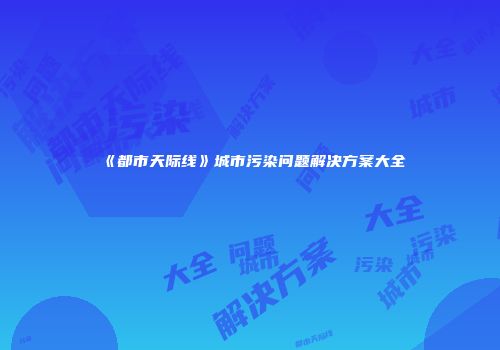 《都市天际线》城市污染问题解决方案大全