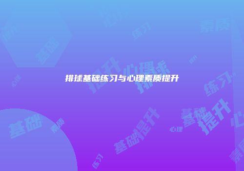 排球基础练习与心理素质提升