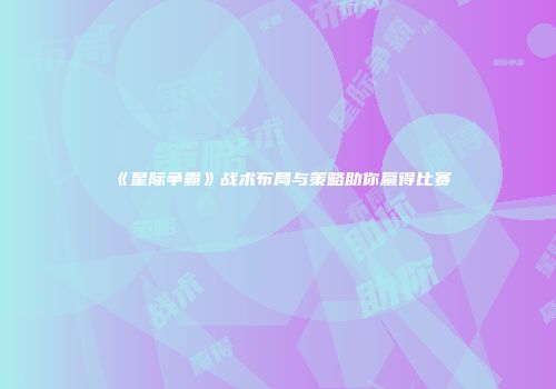 《星际争霸》战术布局与策略助你赢得比赛