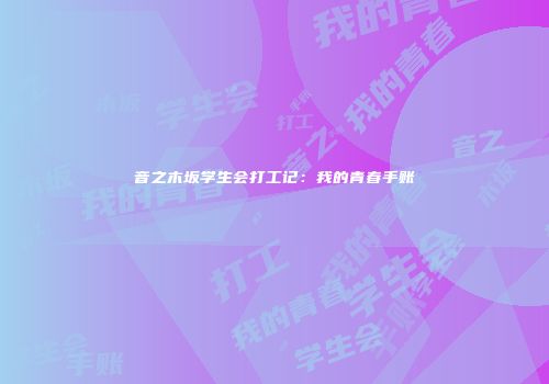 音之木坂学生会打工记：我的青春手账