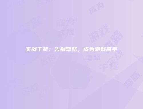 实战干货：告别弯路，成为游戏高手