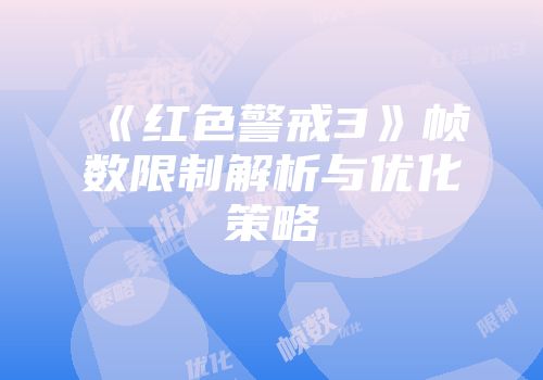 《红色警戒3》帧数限制解析与优化策略