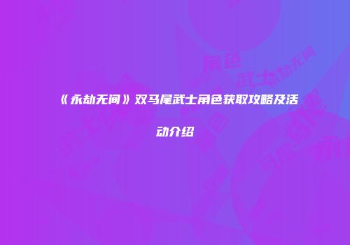 《永劫无间》双马尾武士角色获取攻略及活动介绍