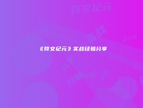 《符文纪元》实战经验分享