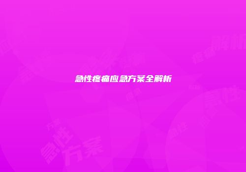 急性疼痛应急方案全解析