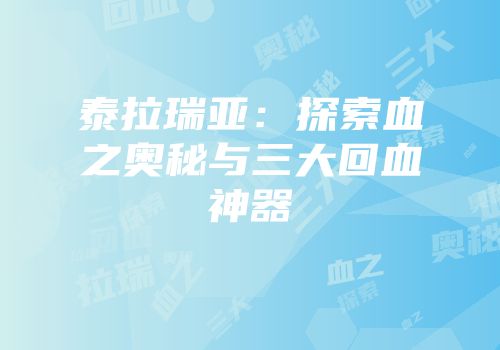 泰拉瑞亚：探索血之奥秘与三大回血神器