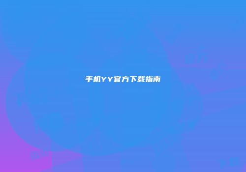 手机YY官方下载指南
