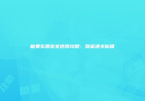 糖果乐园密室逃脱攻略：甜蜜通关秘籍