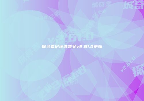 探寻者记迷城奇案v2.61.0更新