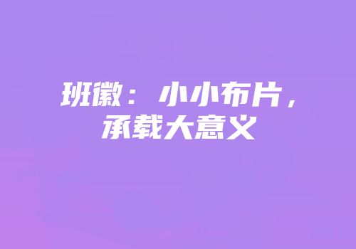 班徽：小小布片，承载大意义