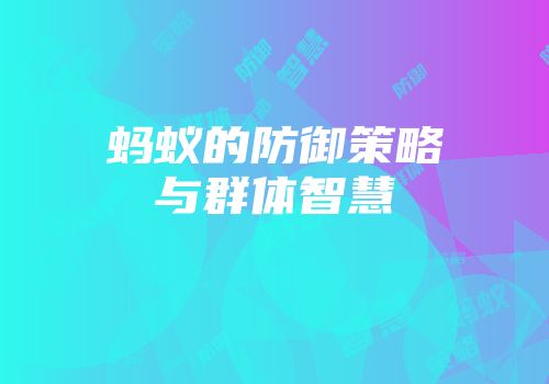 蚂蚁的防御策略与群体智慧