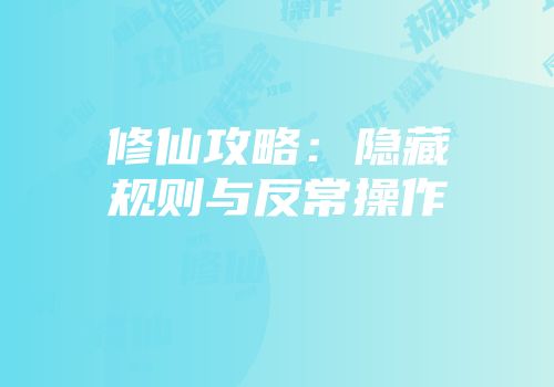 修仙攻略：隐藏规则与反常操作