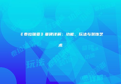 《泰拉瑞亚》墓碑详解：功能、玩法与装饰艺术