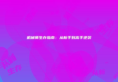 机械师生存指南：从新手到高手逆袭
