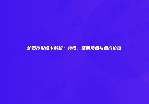 炉石传说橙卡解析：特性、适用场合与合成价值