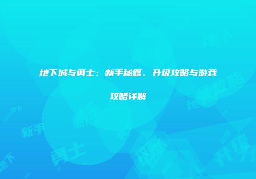 地下城与勇士：新手秘籍、升级攻略与游戏攻略详解