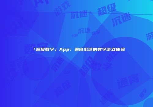 「超级数字」App：通宵沉迷的数字游戏体验