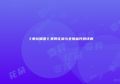 《泰拉瑞亚》变异花朵与全物品代码详解