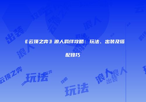 《云顶之弈》浪人羁绊攻略：玩法、出装及搭配技巧