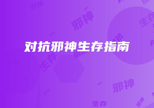 对抗邪神生存指南