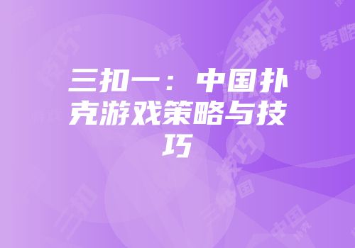 三扣一：中国扑克游戏策略与技巧