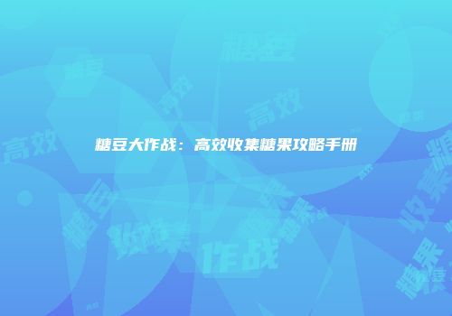 糖豆大作战：高效收集糖果攻略手册