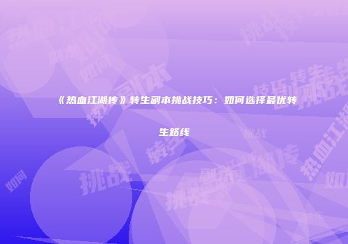 《热血江湖传》转生副本挑战技巧：如何选择最优转生路线